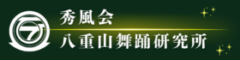 秀風会八重山民俗舞踊研究所